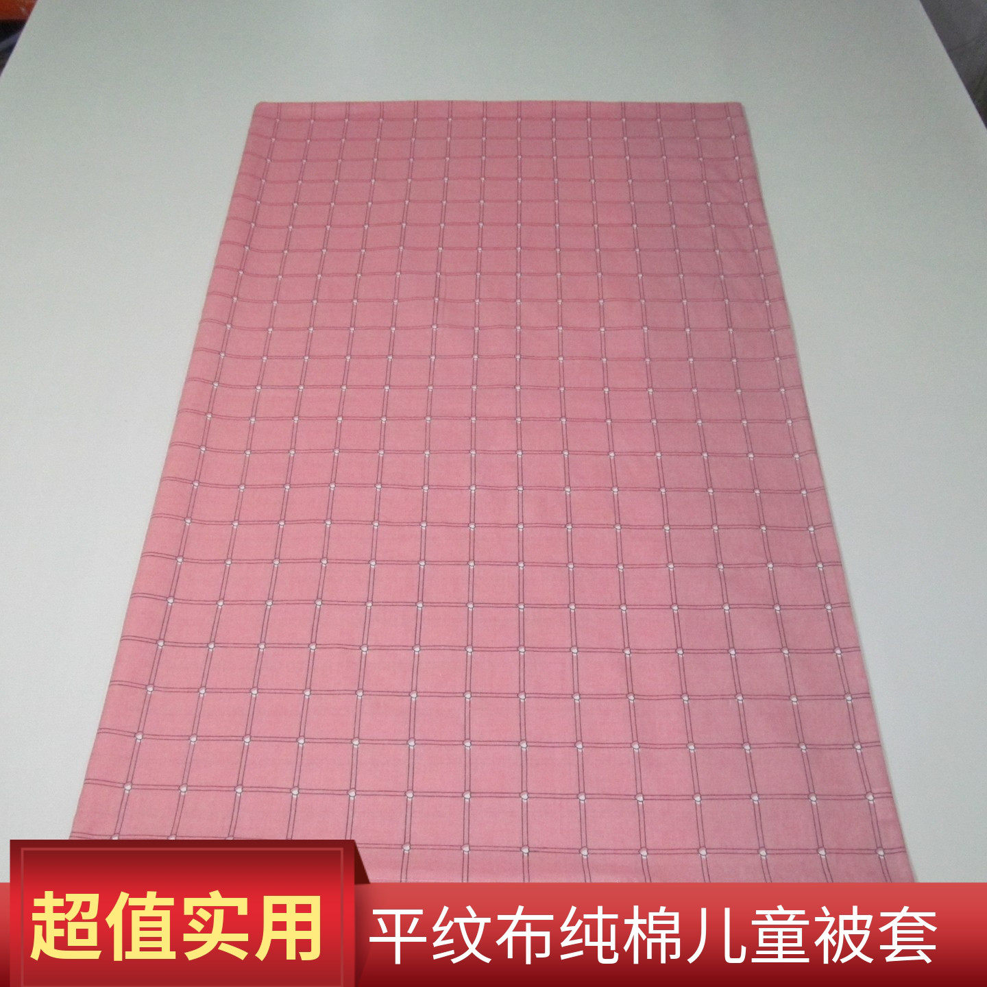 超值平纹布小学生粉芯格花棉被套