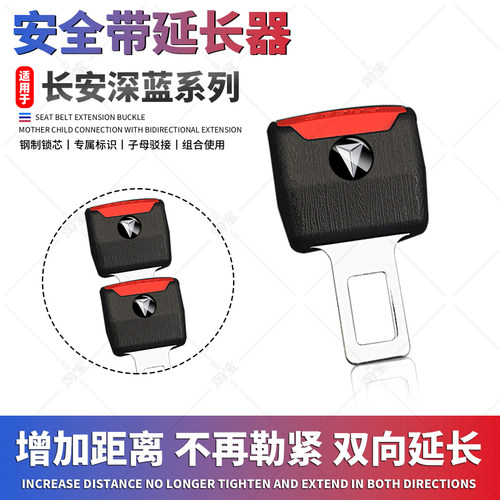 深蓝S07/G318/S05/L07/S09汽车安全戴卡扣插带插头延长器接头用品