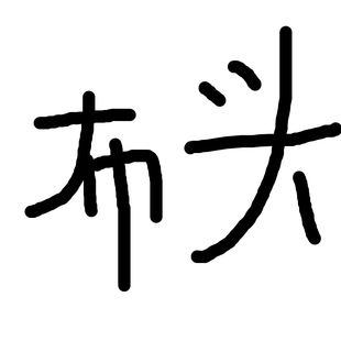 【真丝布头2】专拍链接！新手练手！赶紧抢，手慢无。咱们不退哦