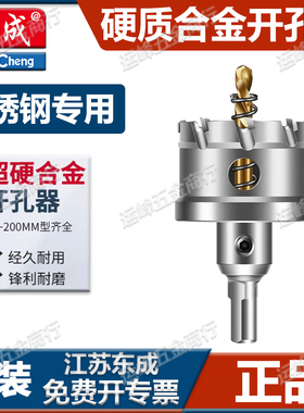 东成硬质合金开孔器多功能不锈钢金属铁钢板专用钻孔扩孔14-50mm