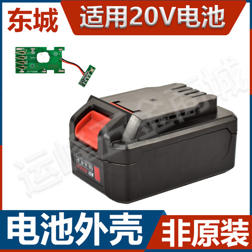 东城锂电池外壳【20V】适用款