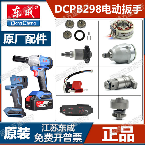 东成电动扳手配件大全DCPB298原装控制器组件开关转子定子输出轴