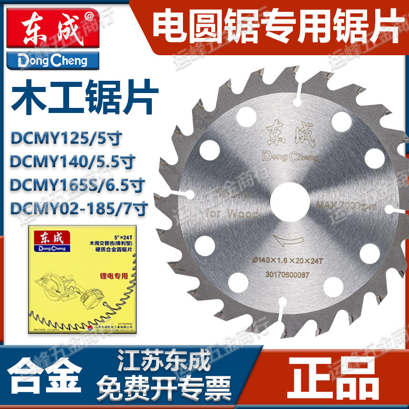 东成锂电锯专用锯片5.5寸/5寸/6.5寸24齿140mm充电电圆锯木工片正图片