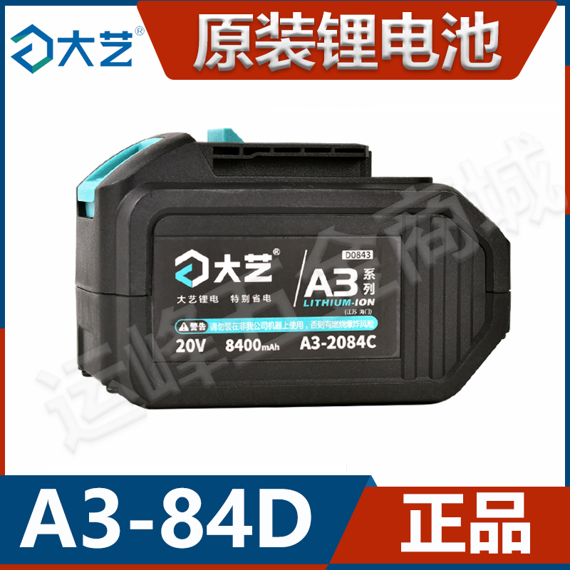 大艺锂电池【A3-84D】