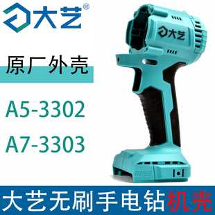 大艺无刷充电手钻A5-3302配件A7-3303机外壳原装正品