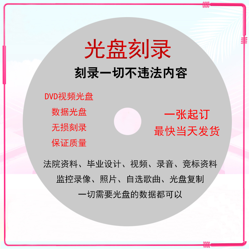 刻录DVD/CD光盘制作数据存储录音视频光盘刻录复制拷贝刻录光盘