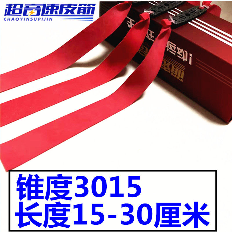 超音速3015大锥度加长弹弓扁皮筋