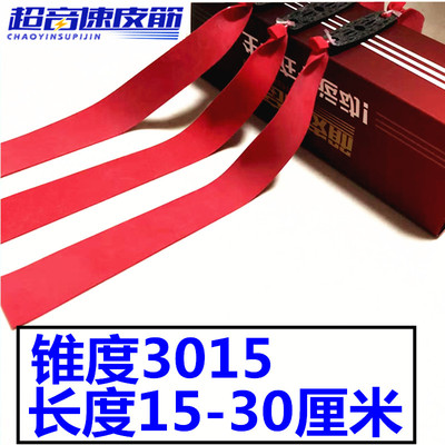 超音速3015大锥度加长弹弓扁皮筋