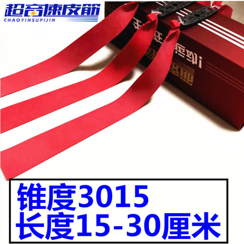 超音速3015大锥度加长弹弓扁皮筋