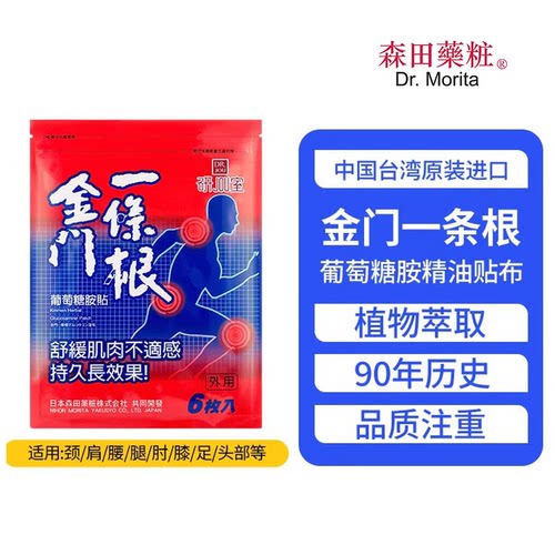 森田药妆葡萄糖胺贴金门一条根