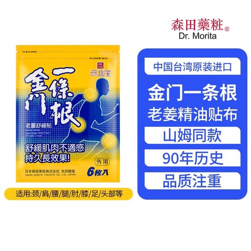 森田药妆金门一条根老姜精油贴