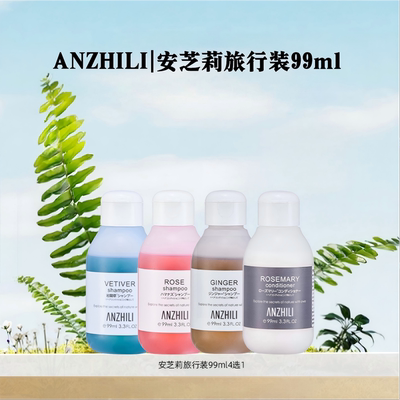 安芝莉控油洗发水旅行装99ml