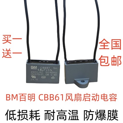 包邮BM百明落地扇启动电容 CBB61 1.5UF 540V防爆油烟机风机2.5UF