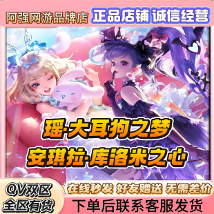 王者荣耀皮肤安琪拉库洛米瑶大耳狗珍品无双史诗皮肤传说皮肤自选