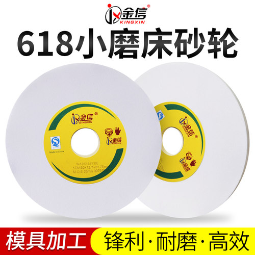 金信小磨床砂轮180白刚玉手摇平面618沙轮片31.75精密工艺磨砂轮
