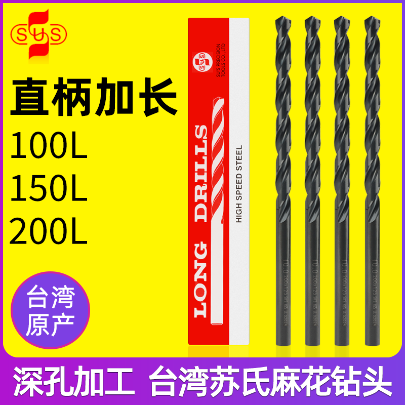 苏氏加长麻花钻头300mm模具钢铁深孔加工250超长直柄苏式打孔小