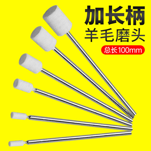 模具抛光加长柄羊毛磨头