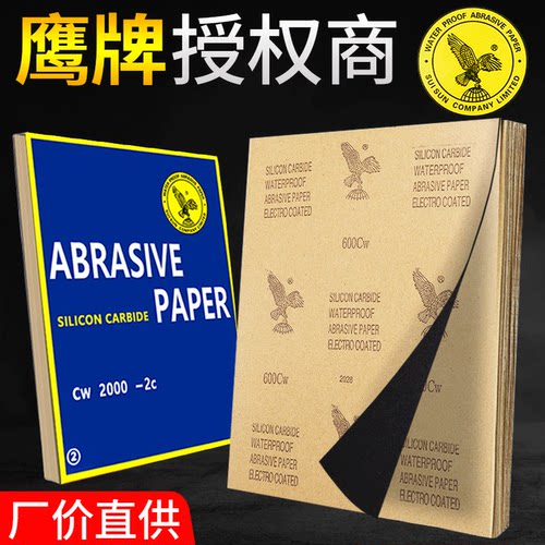 鹰牌砂纸打磨800目2000号水砂纸