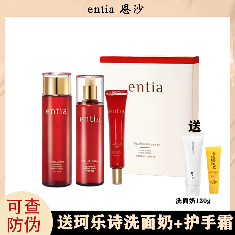 韩国恩沙entia红石榴臻颜柔肤水乳液套盒保湿滋润紧致抗皱淡细纹