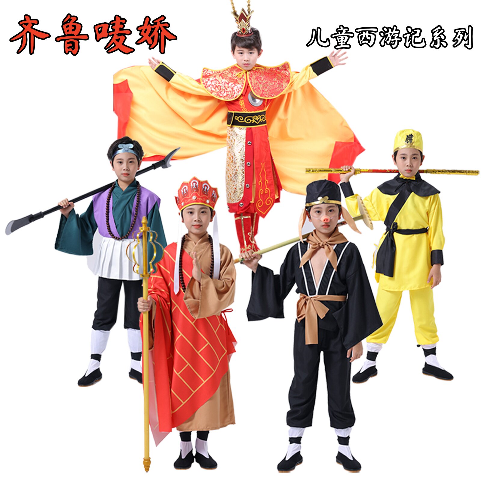 儿童西游记舞台演出角色扮演服
