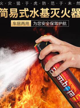 汽车内装饰车载水基灭火器便携式550ml车家两用迷你灭火消防器材