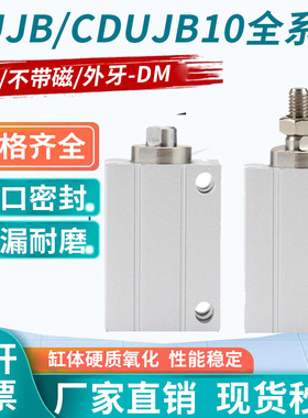 小型自由安装气缸CDUJB/CUJB10-4/6/8/10/15/20/25/30D带磁外牙DM