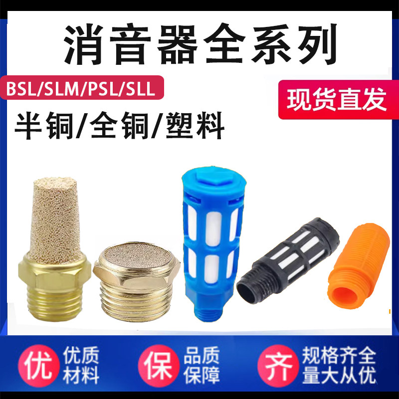 SLM平头消音器宝塔BSL-M5/01/2/3/4/6分全铜半铜塑料PSL消声器SLL