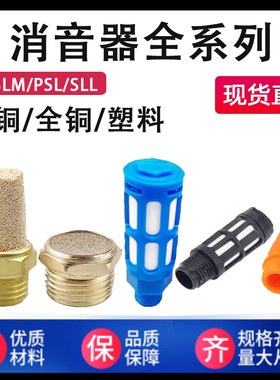SLM平头消音器宝塔BSL-M5/01/2/3/4/6分全铜半铜塑料PSL消声器SLL