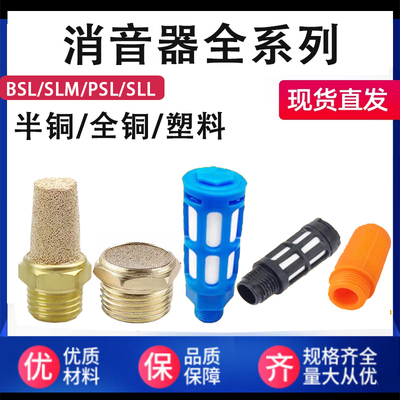 SLM平头消音器宝塔BSL-M5/01/2/3/4/6分全铜半铜塑料PSL消声器SLL