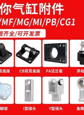 MA/MF/MI/CG1/MG气缸底座附件FA法兰浮动Y接头鱼眼关节轴承LB支架