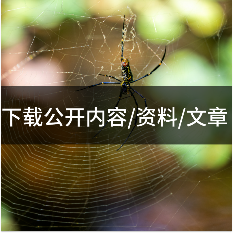 下载(爬取)、整理网上公开内容、资料、文章