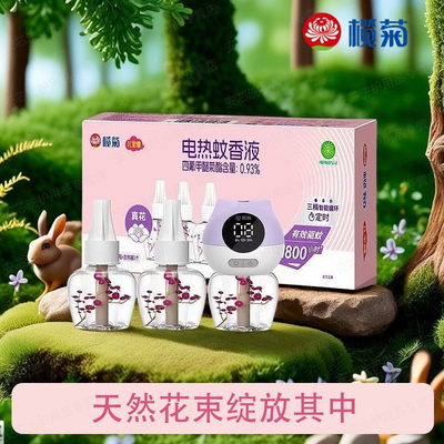 榄菊电热蚊香液无味家用孕妇婴儿孕妇宝宝专用驱灭蚊神器电蚊香新