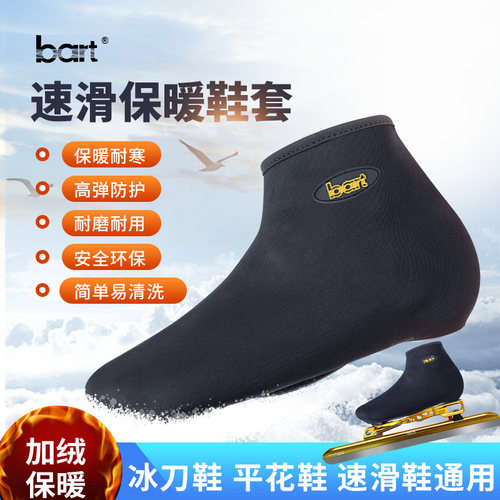 bart保暖鞋面防寒大道速滑冰刀