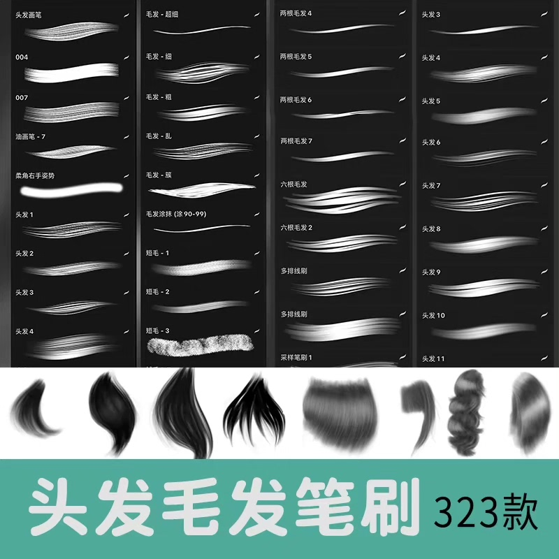 PS/Procreate笔刷 眉毛睫毛发丝141款 只限PS格式， 人物头发