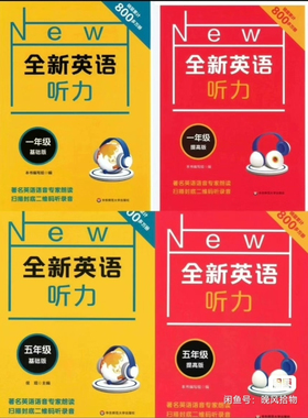 1-12年级全新英语听力基础版+提高版pdf+音频电子 版学习资料