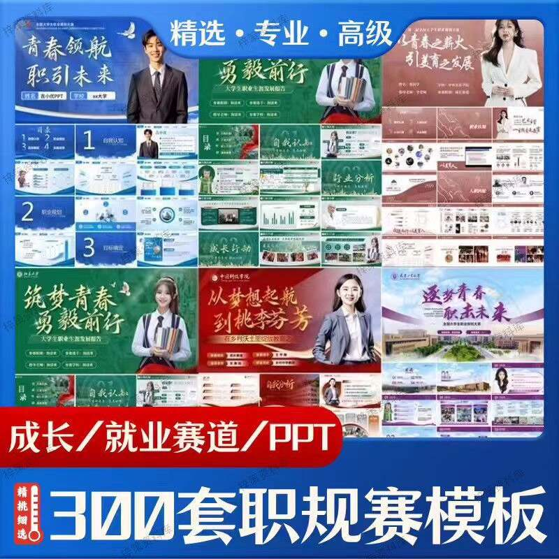 高级感职规赛PPT模板 300套大学生成长就业赛道 职业生涯规划大赛