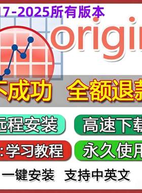 origin软件远程安装激活序列号正版下载作图2021/2024/22科研绘图