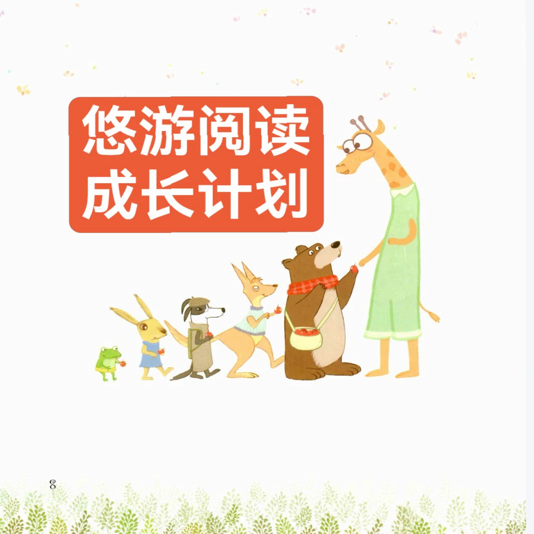 【悠游阅读成长计划】英语启蒙分级1-4级电子资料 PDF+音频+视频,商务/设计服务,设计素材/源文件,淘宝优惠券,粉丝福利购,淘宝优惠卷