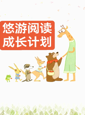 【悠游阅读成长计划】英语启蒙分级1-4级电子资料 PDF+音频+视频