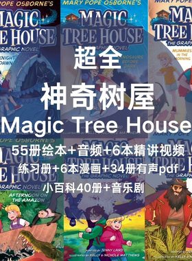 神奇树屋Magic英文版电子版读物 55册绘本+音频MP3+视频+练习册