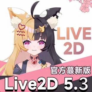 Live2D5.3beat2正式版Pro动画制作软件 简体中文新版本win/mac