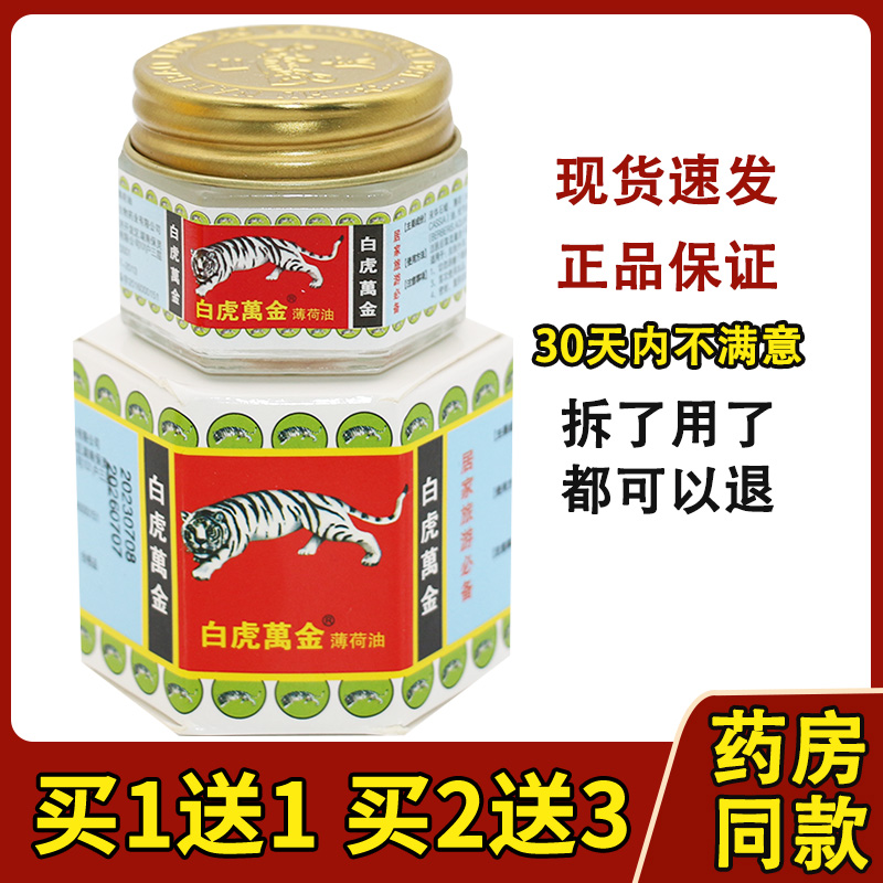 买2送3 白虎万金薄荷油白虎膏原装蚊虫叮咬晕车膏青草清凉油正品