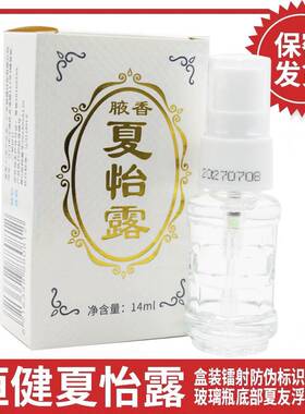 江门腋香夏怡露14ml 祛除狐臭液臭香体喷雾止汗露净味水臭腋汗臭