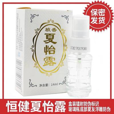恒健江门夏怡露腋香露14ml狐臭止汗脚臭汗臭祛除异味爽肤香体喷雾