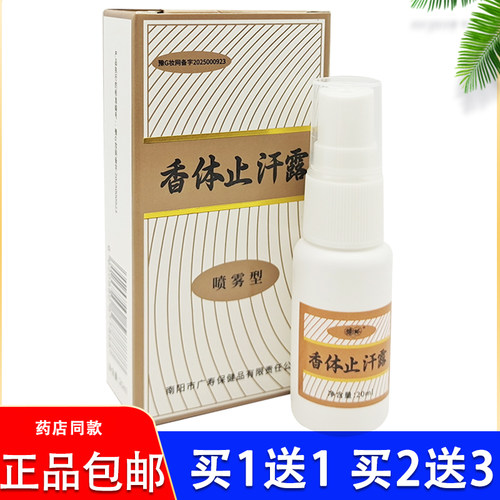 广寿豫环西施腋香露正品异味男性女士体臭喷剂止汗露
