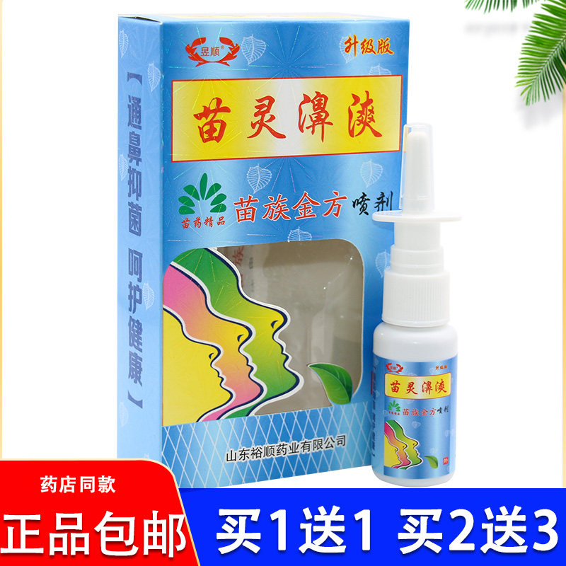 老配方昱顺苗灵鼻爽喷剂正品苗灵濞爽鼻塞通气鼻痒喷剂