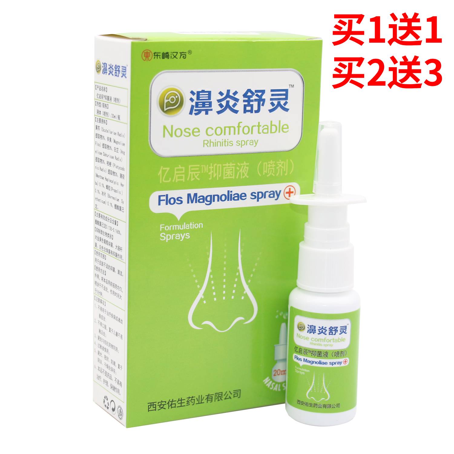 东崎汉方濞炎舒灵蜂巢鼻康濞舒适濞通灵濞医生七秒钟立通辛夷喷剂