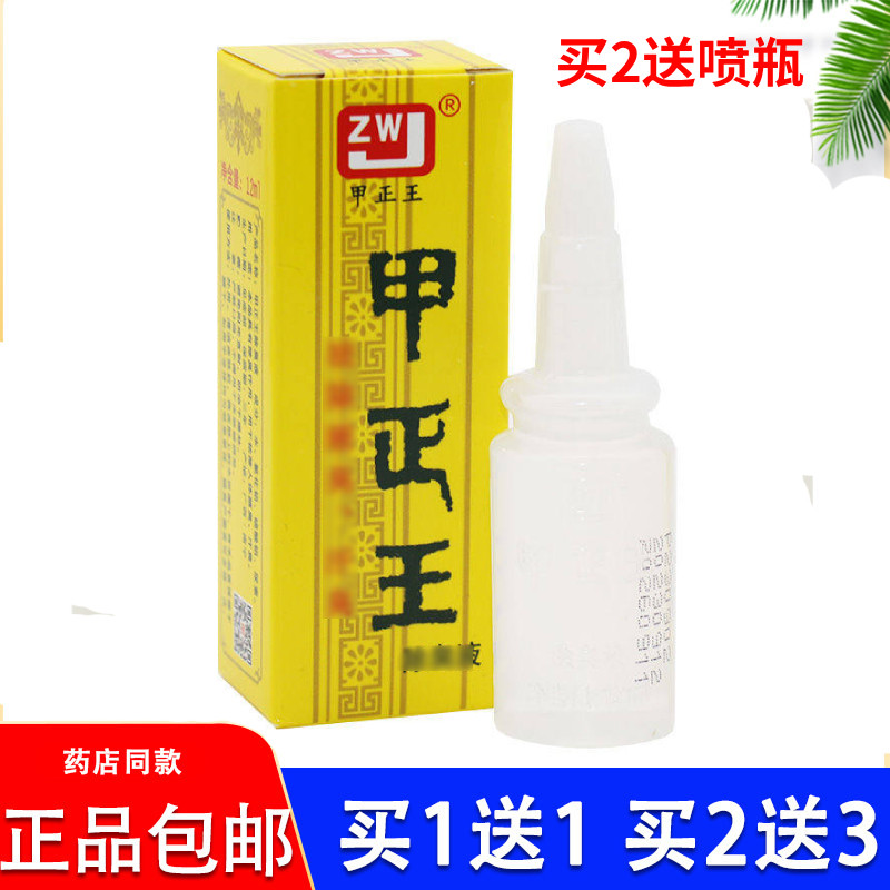 甲正王除臭液腋体汗臭止汗露腋臭止汗露