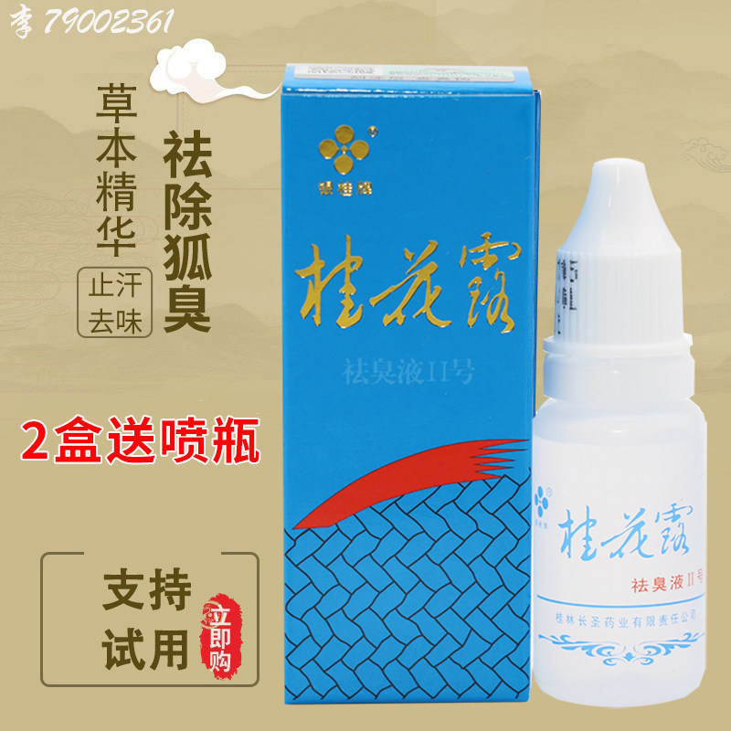 银桂牌桂花露除臭液正品去狐臭腋臭腋下去味异味爽身止汗露男女