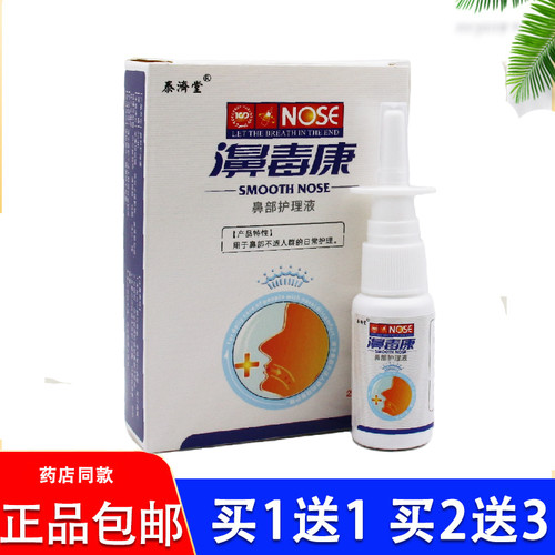买1送1买2送3 泰济堂 濞毒康喷剂鼻部护理液